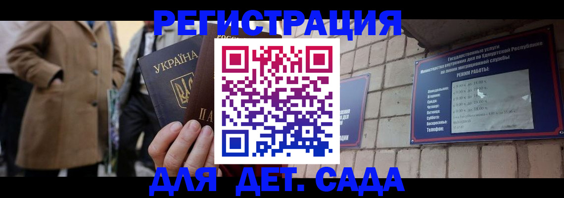 регистрация для дет. сада в Удачном